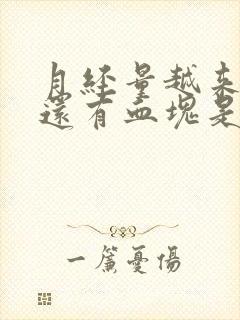 月经量越来越多还有血块是怎么回事