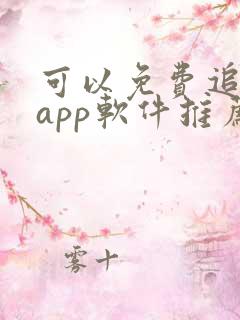 可以免费追剧的app软件推荐