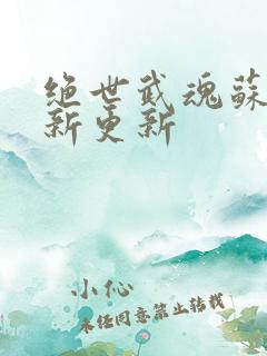 绝世武魂苏莫最新更新