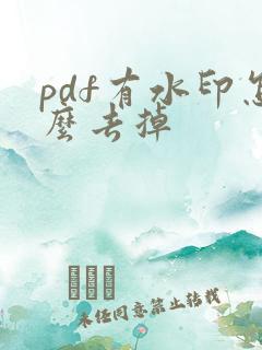 pdf有水印怎么去掉