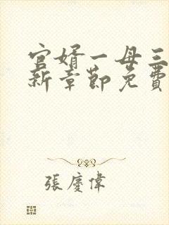 官婿一母三女最新章节免费阅读官场秘史