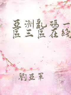 亚洲乱码一区二区三区在线播放