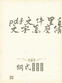 pdf文件里的文字怎么修改