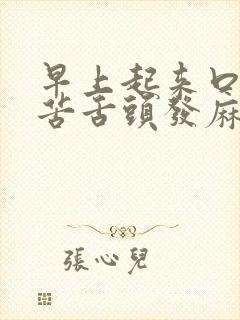 早上起来口干口苦舌头发麻