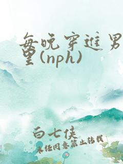 每晚穿进男神梦里(nph)