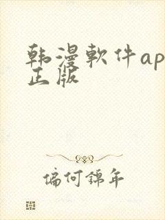 韩漫软件app正版