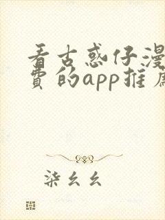 看古惑仔漫画免费的app推荐