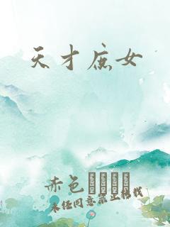 天才庶女