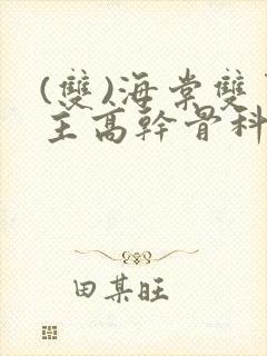 (双)海棠双男主高干骨科小说