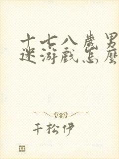 十七八岁男孩沉迷游戏怎么办