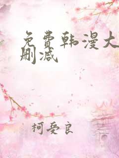 免费韩漫大全无删减