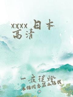 xxxx 日本高清