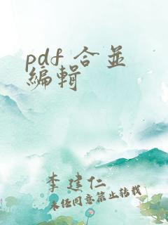 pdf 合并 编辑