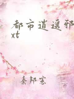 都市逍遥邪医txt
