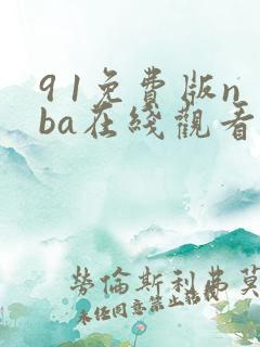 9 1免费版nba在线观看