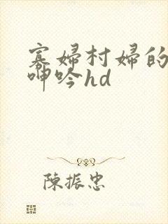 寡妇村妇的肉体呻吟hd