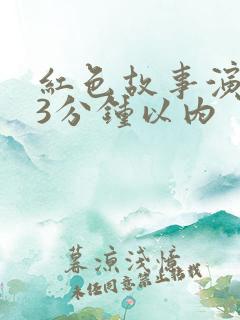 红色故事演讲稿3分钟以内