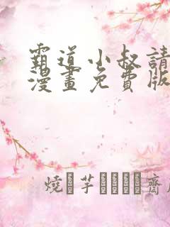 霸道小叔请轻撩漫画免费版下拉式6漫画