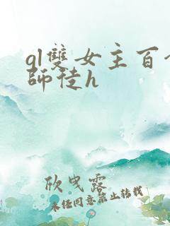 gl双女主百合师徒h