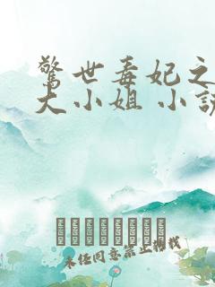 惊世毒妃之轻狂大小姐 小说