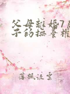 父母离婚7岁孩子的抚养权怎么判定