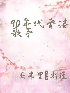 90年代香港女歌手