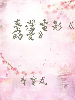 台湾电影《饥渴的爱》