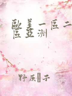 欧美一区二区三区亚洲