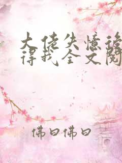 大佬失忆后只记得我全文阅读