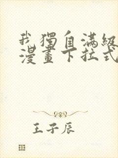 我独自满级新手漫画下拉式免费阅读