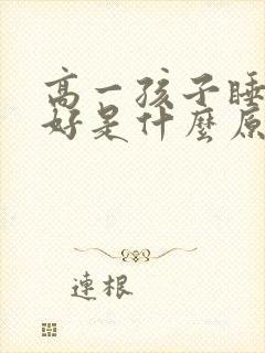 高一孩子睡眠不好是什么原因