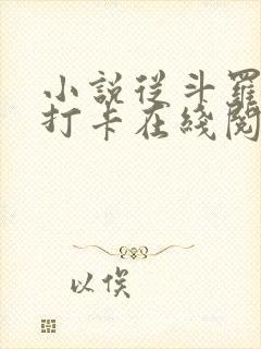 小说从斗罗开始打卡在线阅读