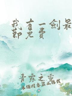 我有一剑最新章节免费