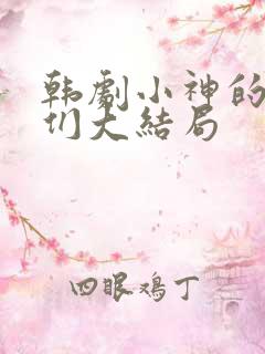 韩剧小神的孩子们大结局