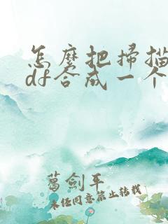 怎么把扫描的pdf合成一个文件