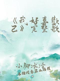 《我好喜欢我自己》完整歌词