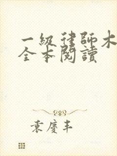 一级律师木苏里全本阅读
