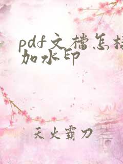 pdf文档怎样加水印
