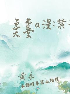 免费a漫:禁漫天堂