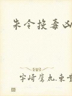 朱令投毒凶手