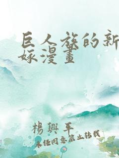 巨人族的新娘花嫁漫画