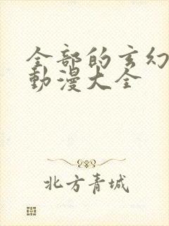 全部的玄幻修仙动漫大全