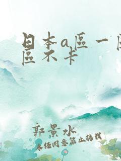 日本a区一区二区不卡