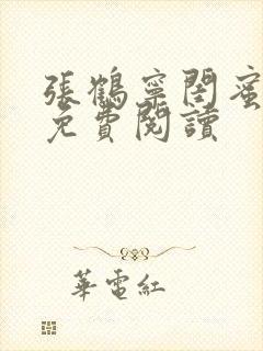 张鹤宁闺蜜大哥免费阅读