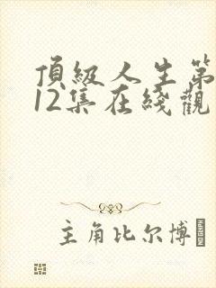 顶级人生第二季12集在线观看免费