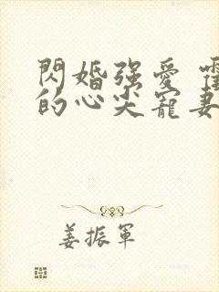 闪婚强爱 霍少的心尖宠妻