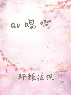 av 嗯 啊