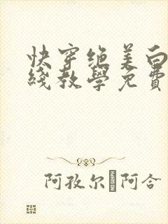 快穿绝美白莲在线教学免费阅