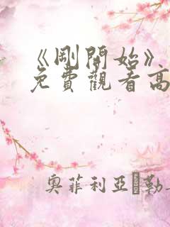 《刚开始》动漫免费观看高清