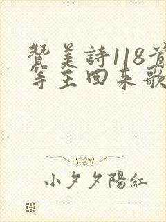 赞美诗118首等主回来歌